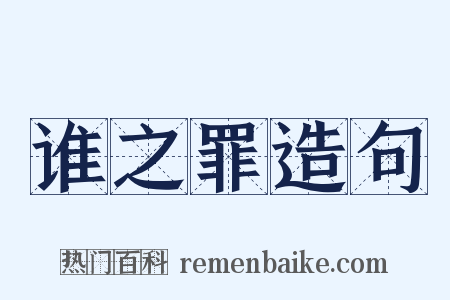 谁之罪造句是什么意思的图片